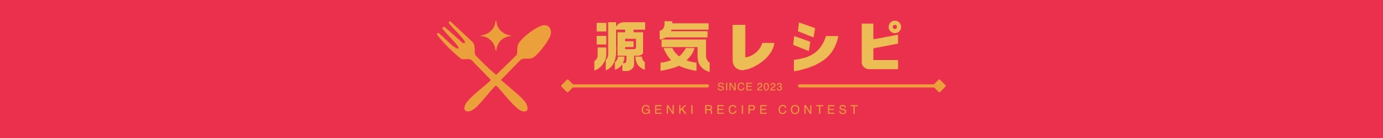 源気レシピ コンテスト
