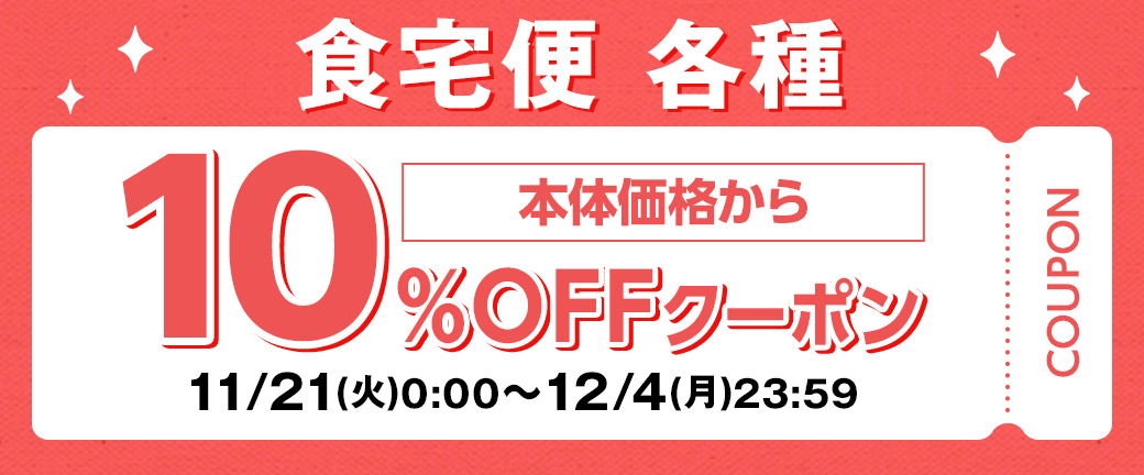 食宅便 各種 本体価格から10%OFFクーポン 11/21(火)0:00〜12/4(月)23:59