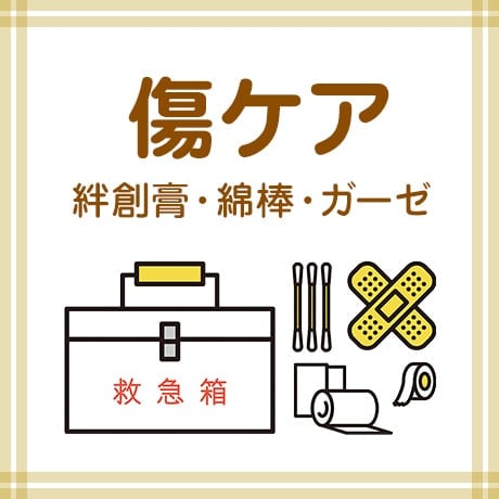 傷ケア 絆創膏・綿棒・ガーゼ