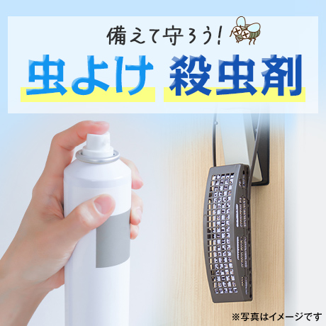 備えて守ろう！虫よけ 殺虫剤 ※写真はイメージです
