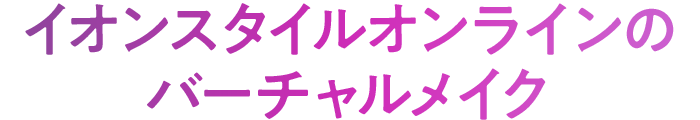 イオンスタイルオンラインのバーチャルメイク
