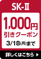 SK-Ⅱ 1,000円引きクーポン 3/18(月)まで 詳しくはこちら