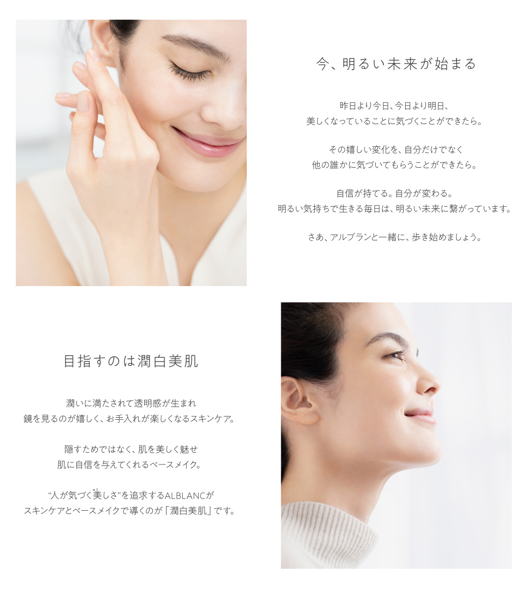 今、明るい未来が始まる 目指すのは潤白美肌