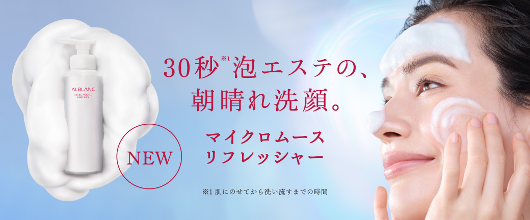 NEW 30秒※1泡エステの、朝晴れ洗顔。 マイクロムースリフレッシャー ※1肌にのせてから洗い流すまでの時間