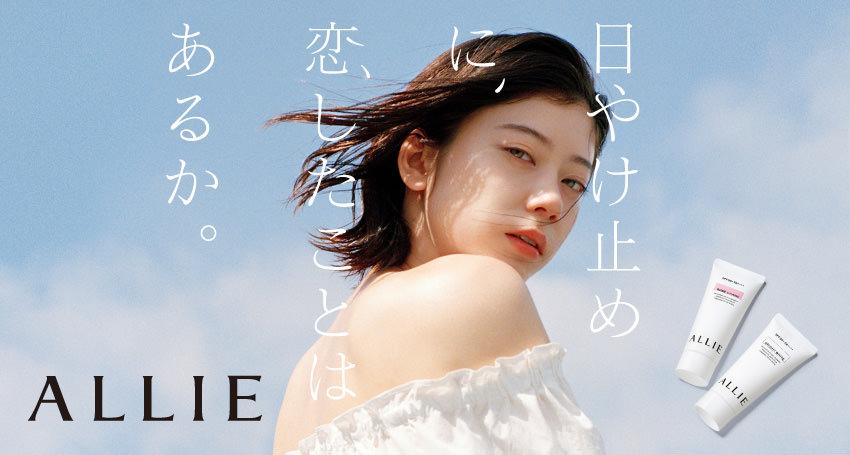 日やけ止めに、恋したことはあるか。　ALLIE