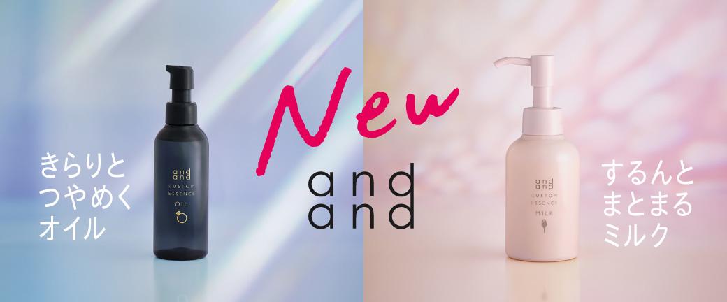 NEW andand きらりとつやめくオイル するんとまとまるミルク