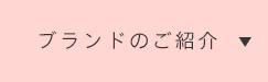 ブランドのご紹介
