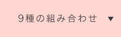 9種の組み合わせ