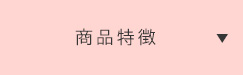 商品特徴