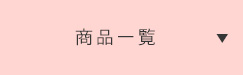 商品一覧