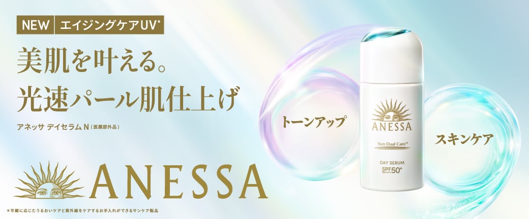 ANESSA(アネッサ) | イオンスタイルオンライン 衣料品・暮らしの