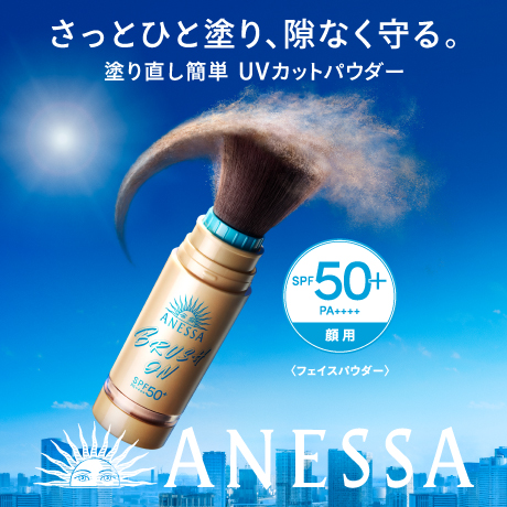 さっとひと塗り、隙なく守る。塗り直し簡単 UVカットパウダー ANESSA