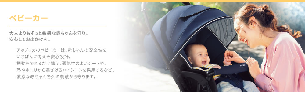 ベビーカー｜大人よりもずっと敏感な赤ちゃんを守り、安心してお買い物を。