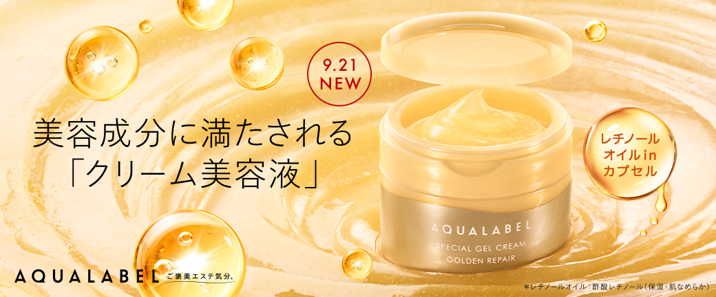 9月21日NEW 美容成分に満たされる「クリーム美容液」レチノールオイルinカプセル AQUALABEL
