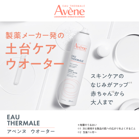 Avene 洗顔後のすぐのシューッであれにくい肌への土台ケア いい肌つづく 自信がつづく Made in France