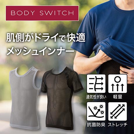 BODY SWITCH 肌側がドライで快適 メッシュインナー