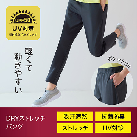軽くて動きやすい DRYストレッチパンツ