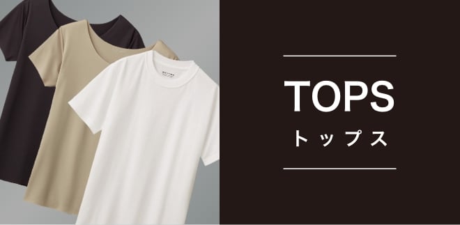 トップス