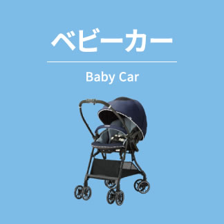 ベビーカー