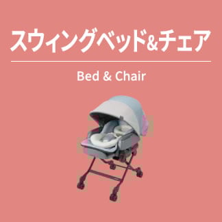 スウィングベッド＆チェア