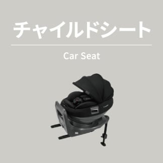 チャイルドシート