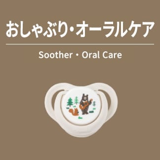おしゃぶり・オーラルケア