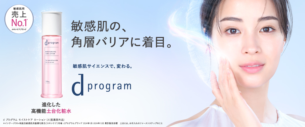 敏感肌用売上No.1 スキンケアブランド 敏感肌の、角層バリアに着目。 敏感肌サイエンスで、変わる。 d program 進化した土台化粧水 d プログラム モイストケア ローション EX(医薬部外品)