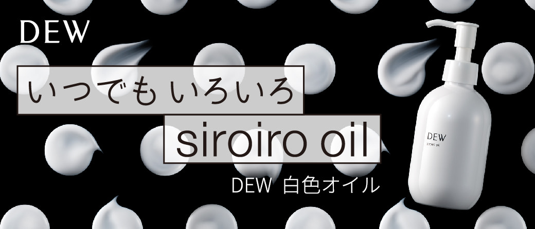 DEW いつでもいろいろ siroiro oil DEW 白色オイル