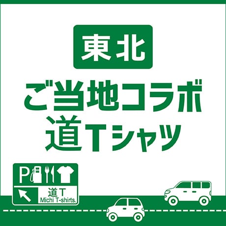 東北 ご当地コラボ 道Tシャツ