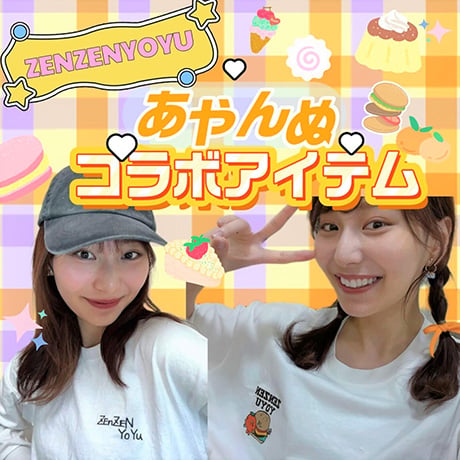 あやんぬコラボアイテム