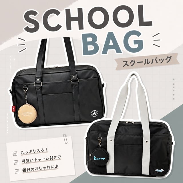 スクールバッグ