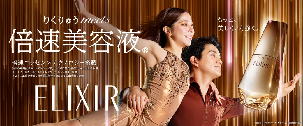 りくりゅうmeets 倍速美容液 倍速エッセンステクノロジー搭載 ELIXIR もっと、美しく、力強く。