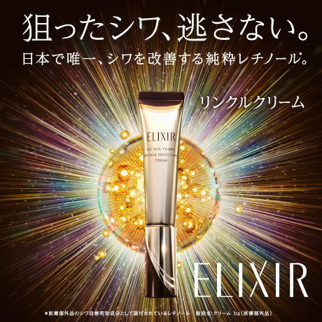 狙ったシワ、逃さない。日本で唯一、シワを改善する純粋レチノール。リンクルクリーム ELIXIR