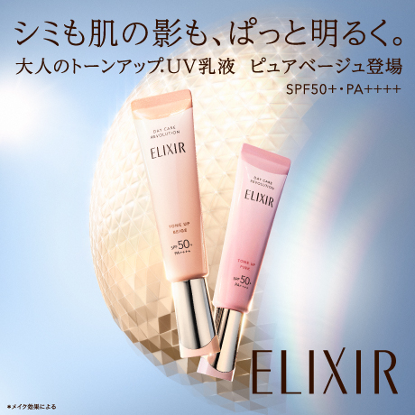 シミの肌の影も、ぱっと明るく。 大人のトーンアップ・UV乳液ピュアベージュ登場。 SPF50+・PA++++ 新色ベージュ ELIXIR