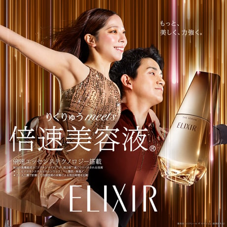 りくりゅうmeets 倍速美容液 倍速エッセンステクノロジー搭載 ELIXIR もっと、美しく、力強く。