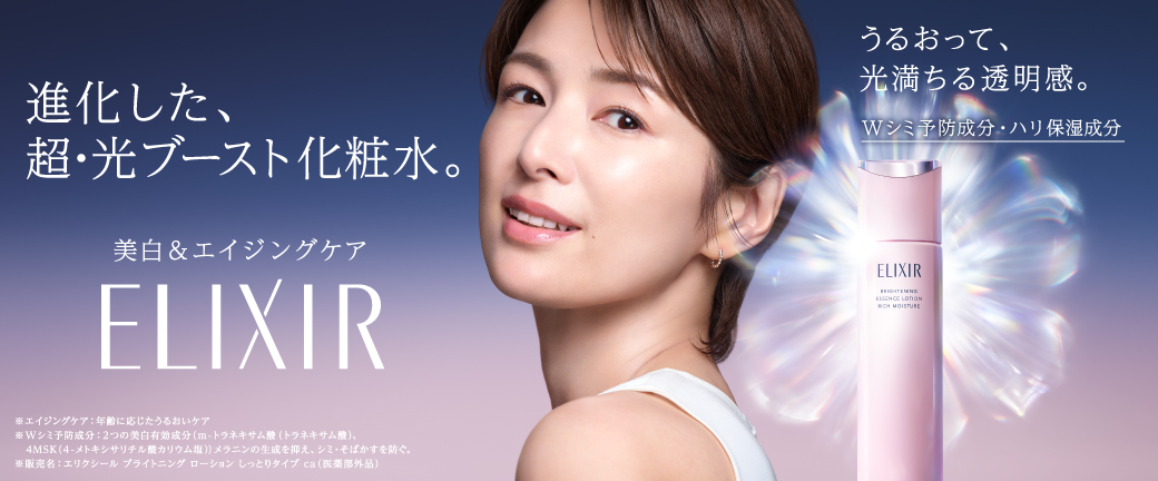 エリクシール ブライトニング ローション ca 進化した、超・光ブースト化粧水。美白&エイジングケア ELIXIR うるおって、光満ちる透明感。Wシミ予防成分・ハリ保湿成分