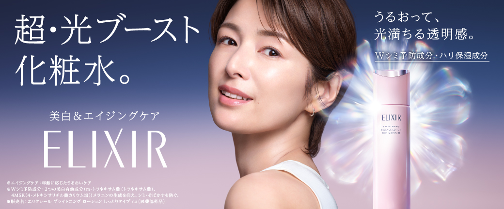 超・光ブースト化粧水。美白&エイジングケア ELIXIR うるおって、光満ちる透明感。Wシミ予防成分・ハリ保湿成分