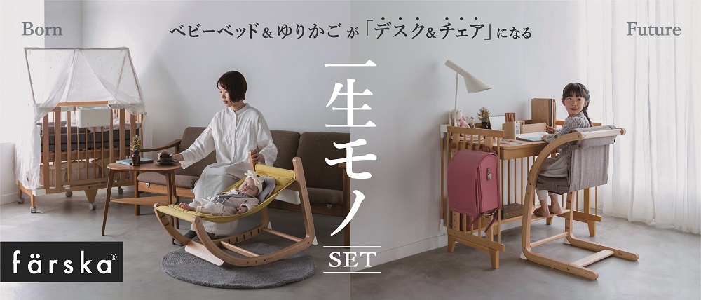 ベビーベッド＆ゆりかごがデスク＆チェアになる一生モノセット