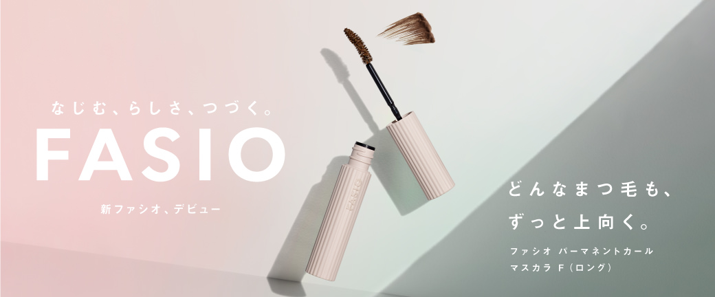 なじむ、らしさ、つづく。FASIO 新ファシオ、デビュー どんなまつ毛も、ずっと上向く。ファシオ パーマネントカール マスカラ F（ロング）
