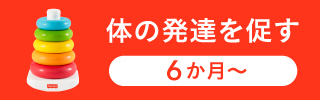 体の発達を促す｜6か月～