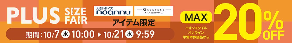 大きいサイズnoannu GREATESS アイテム限定 MAX イオンスタイルオンライン平常本体価格から20%OFF