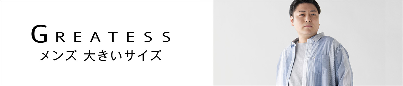 GREATESS メンズ大きいサイズ 大きいサイズのグレイテスは幅広いカジュアルシーンを提案します。 2L-5Lまで品揃え
