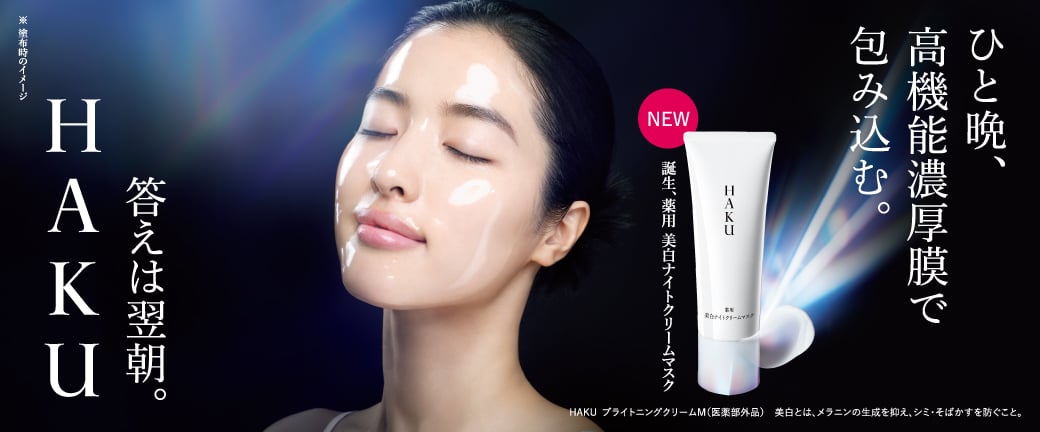 ひと晩、高機能濃厚膜で包み込む。答えは翌朝。HAKU NEW 誕生、薬用美白ナイトクリームマスク