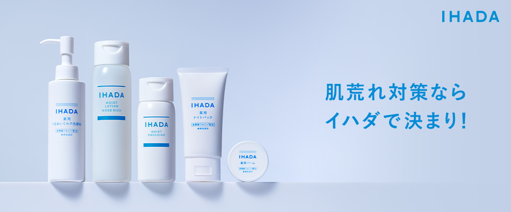 肌荒れ対策ならイハダで決まり! IHADA