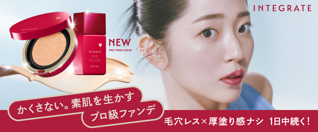 INTEGRATE NEW かくさない。素肌を生かすプロ級ファンデ 毛穴レス×厚塗り感ナシ 1日中続く！