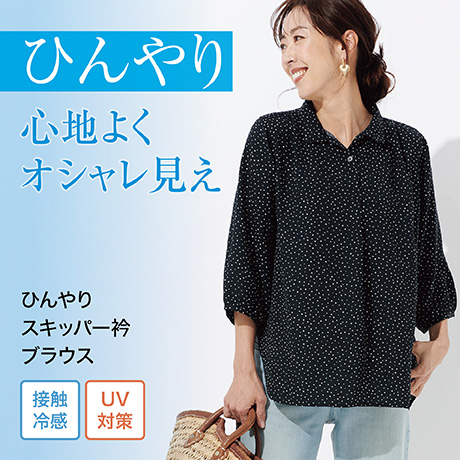 夏に嬉しい、ひんやりブラウス