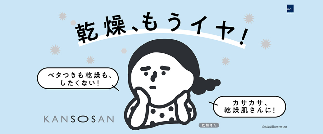 乾燥、もうイヤ! ベタつきも乾燥も、したくない! カサカサ、乾燥肌さんに! KANSOSAN
