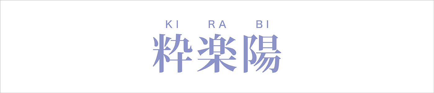 粋楽陽