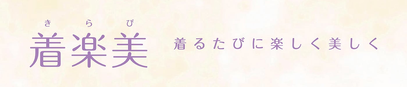 着楽美 着るたびに楽しく美しく