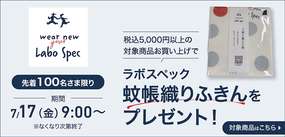 税込5,000円以上の対象商品お買い上げで 先着100名さま限り ラボスペック 蚊帳織りふきんをプレゼント